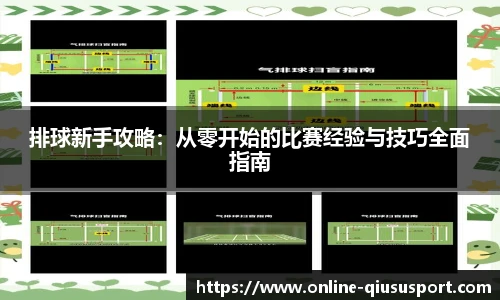 排球新手攻略：从零开始的比赛经验与技巧全面指南