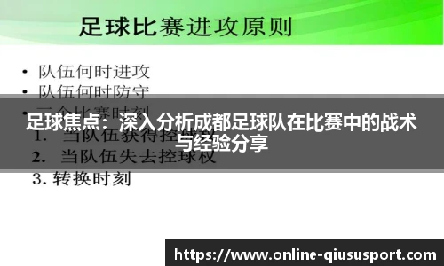 足球焦点：深入分析成都足球队在比赛中的战术与经验分享