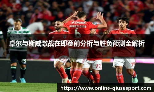卓尔与斯威激战在即赛前分析与胜负预测全解析