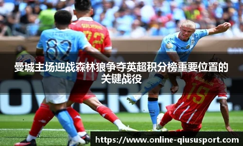 曼城主场迎战森林狼争夺英超积分榜重要位置的关键战役