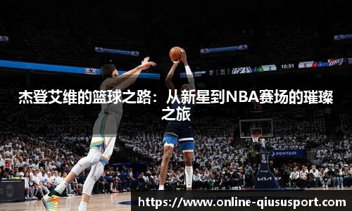 杰登艾维的篮球之路：从新星到NBA赛场的璀璨之旅